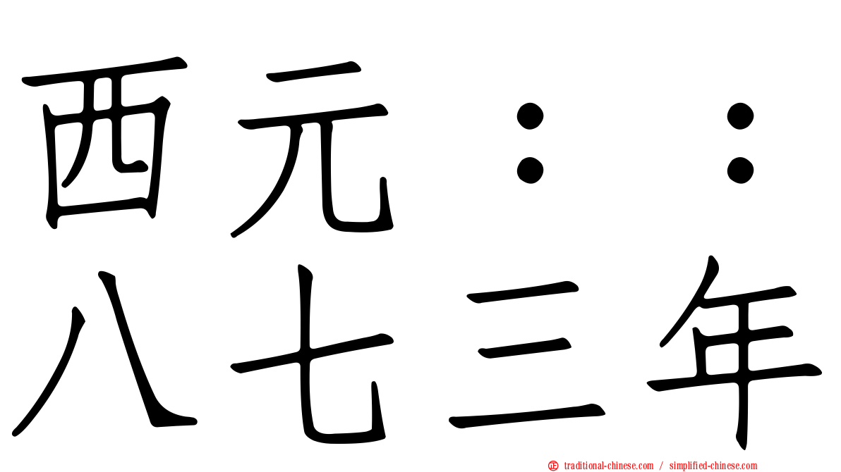 西元：：八七三年