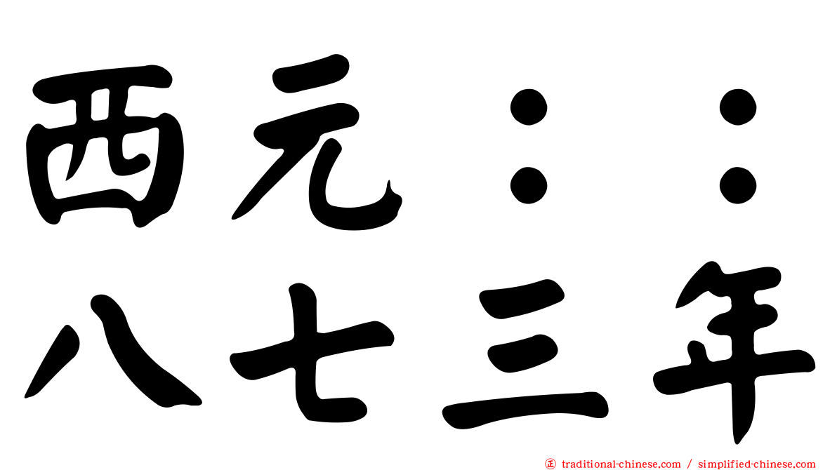 西元：：八七三年