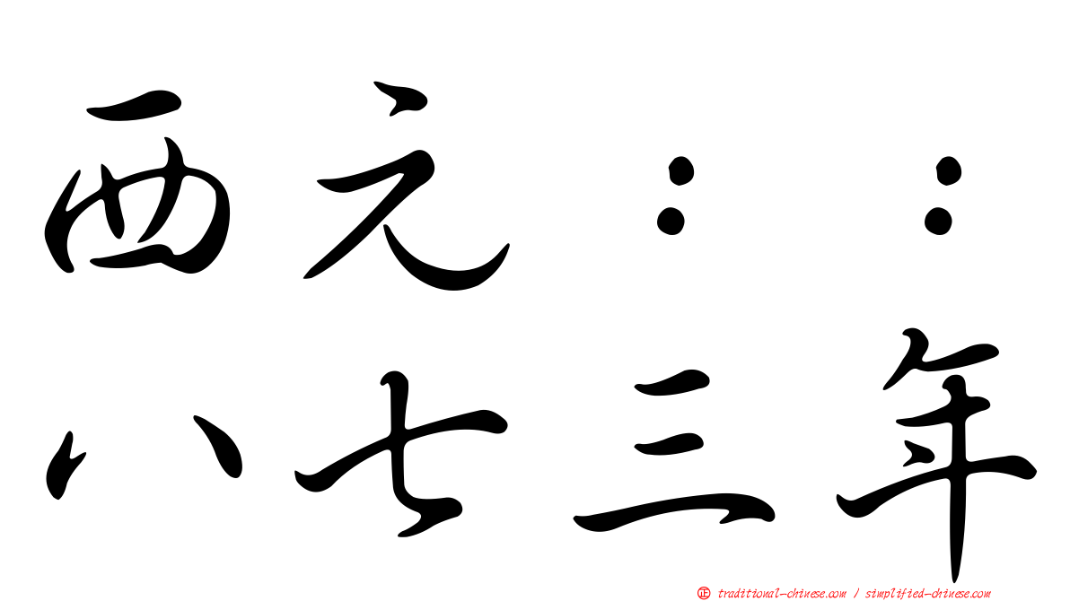 西元：：八七三年