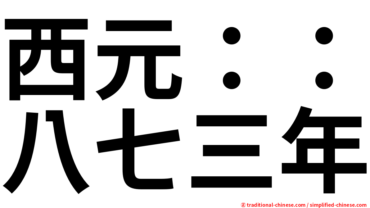西元：：八七三年