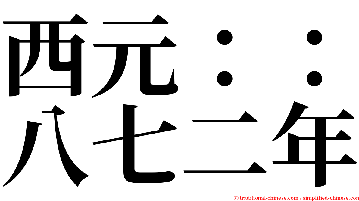 西元：：八七二年 serif font
