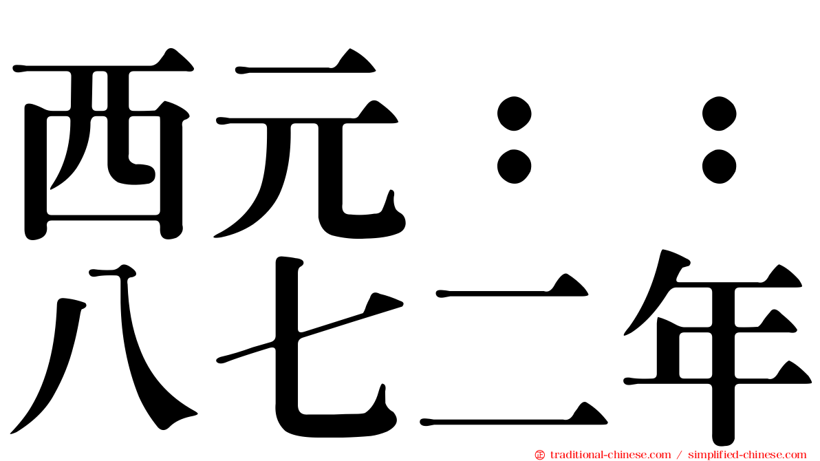 西元：：八七二年