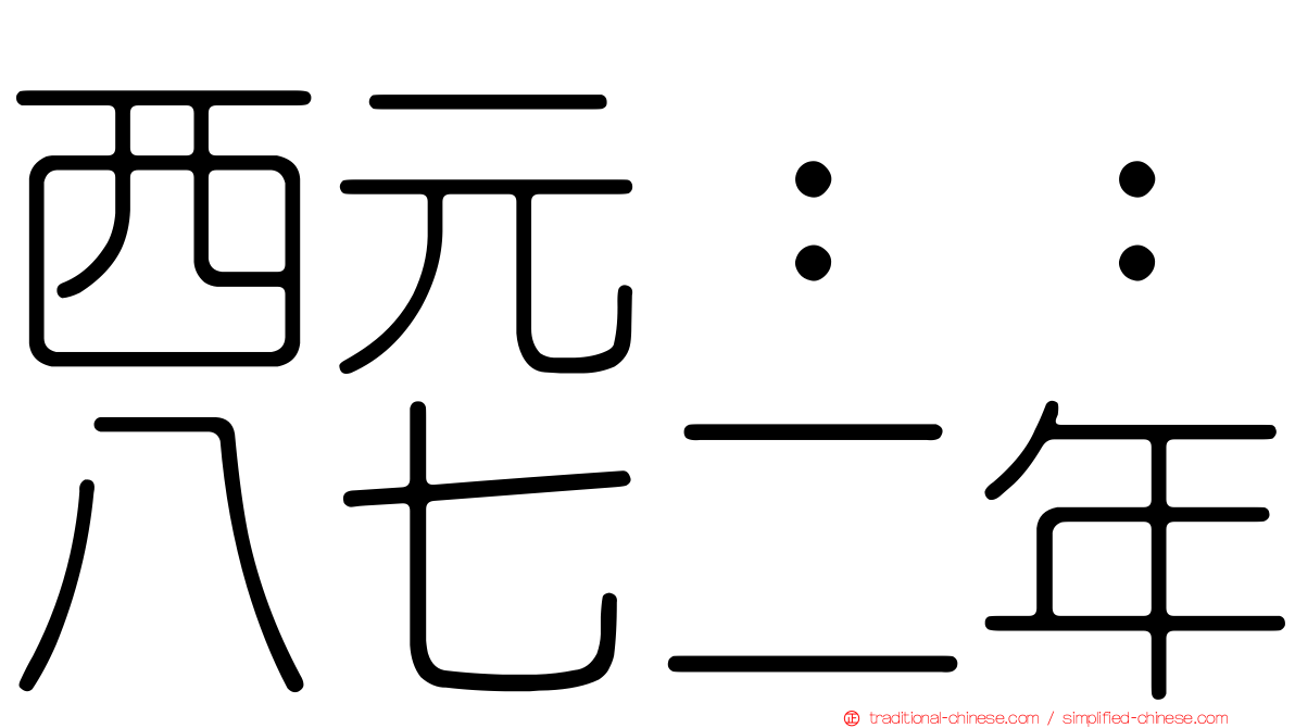 西元：：八七二年