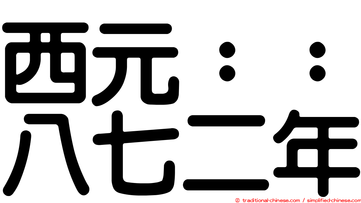 西元：：八七二年