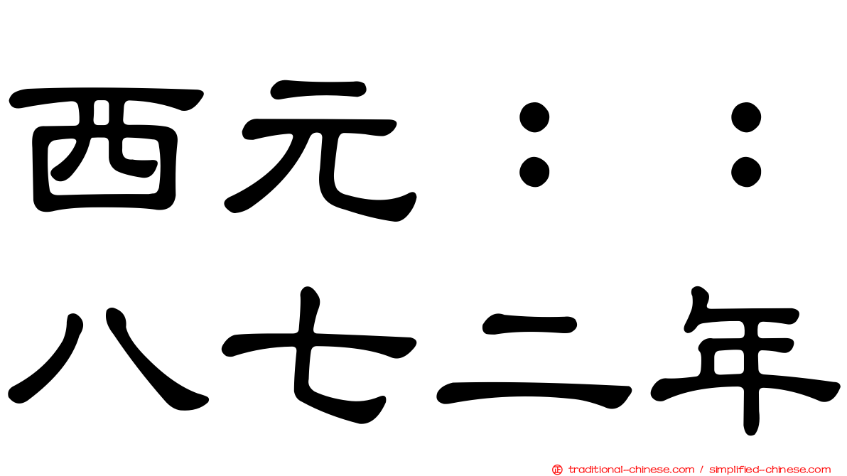 西元：：八七二年