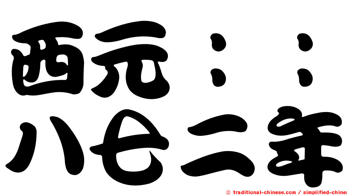 西元：：八七二年