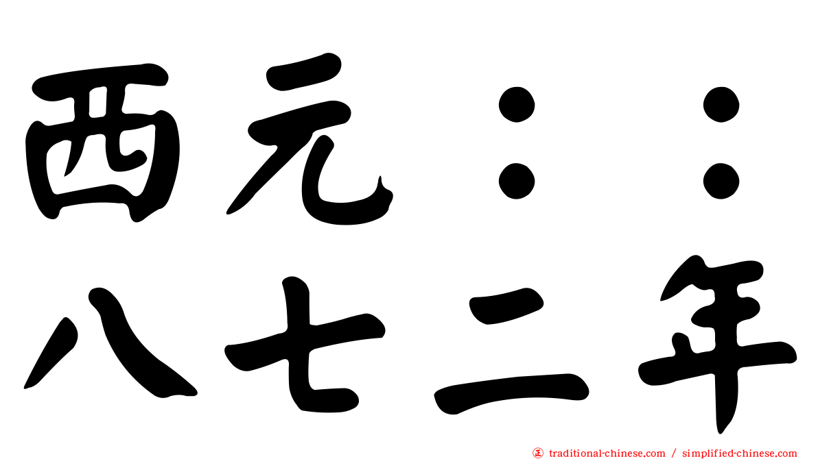 西元：：八七二年