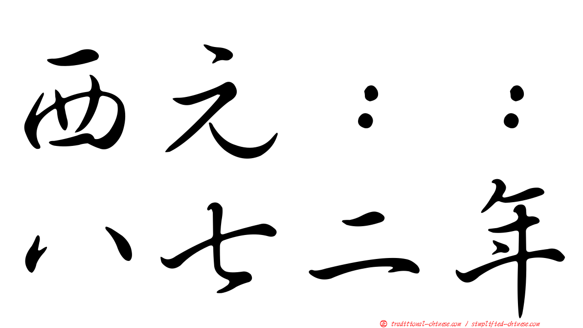 西元：：八七二年