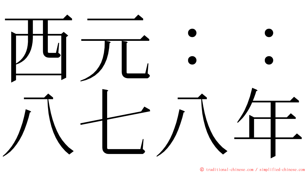 西元：：八七八年 ming font