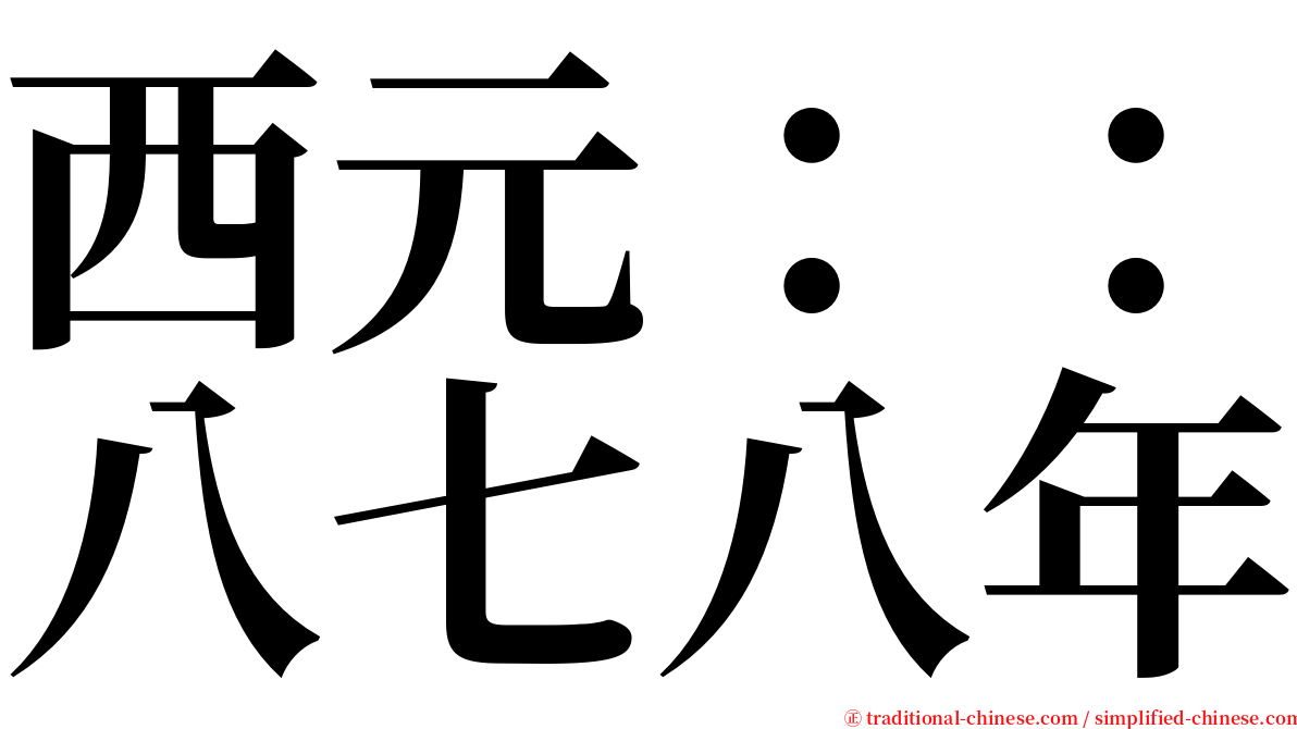 西元：：八七八年 serif font
