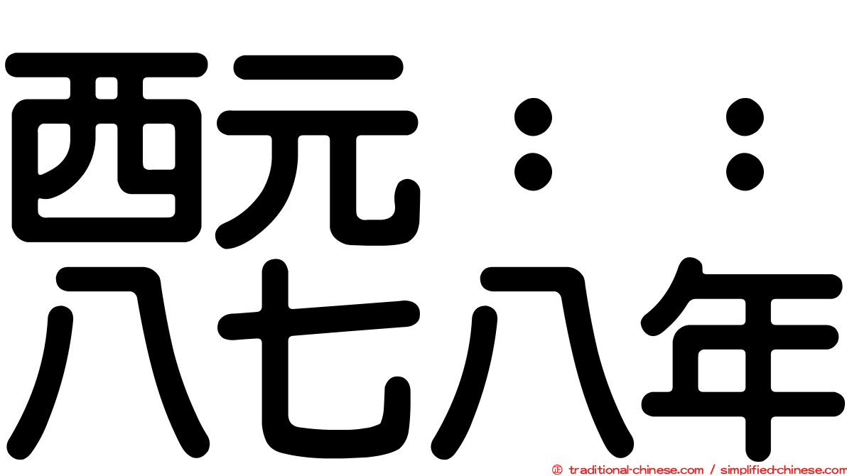 西元：：八七八年