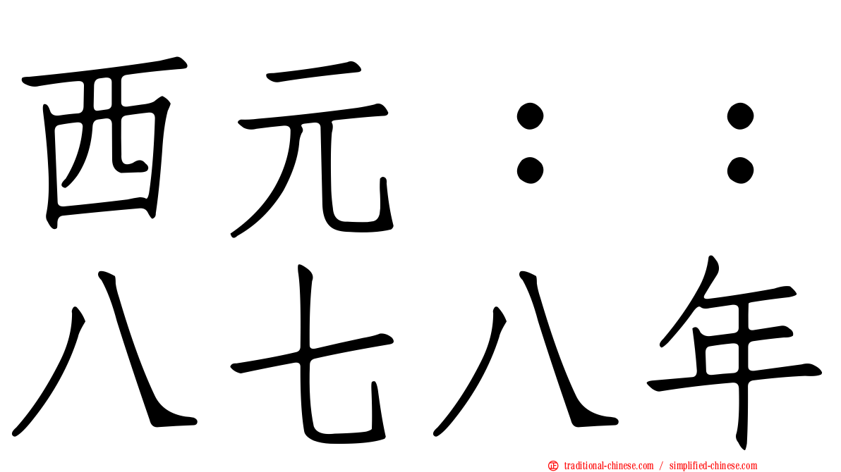西元：：八七八年