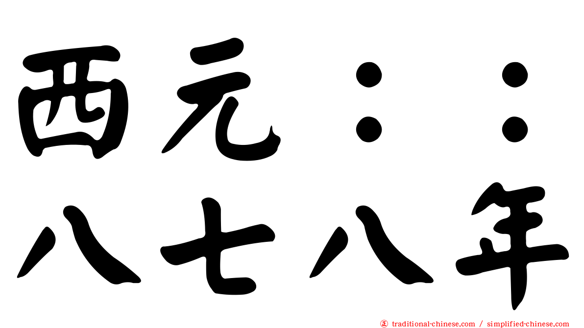 西元：：八七八年