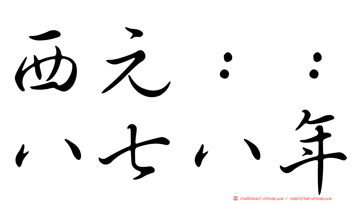 西元：：八七八年