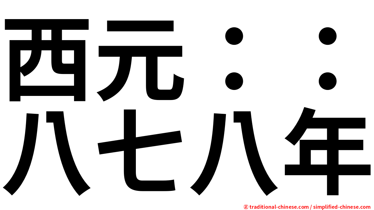 西元：：八七八年