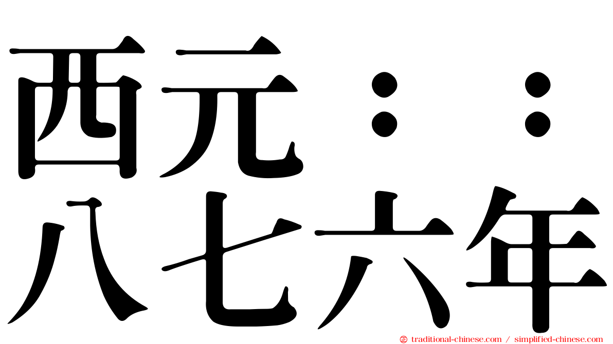 西元：：八七六年