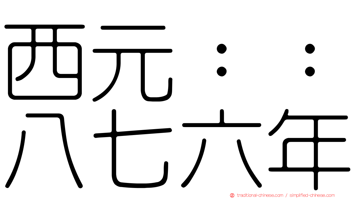 西元：：八七六年