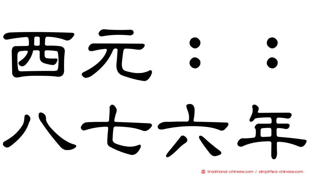 西元：：八七六年
