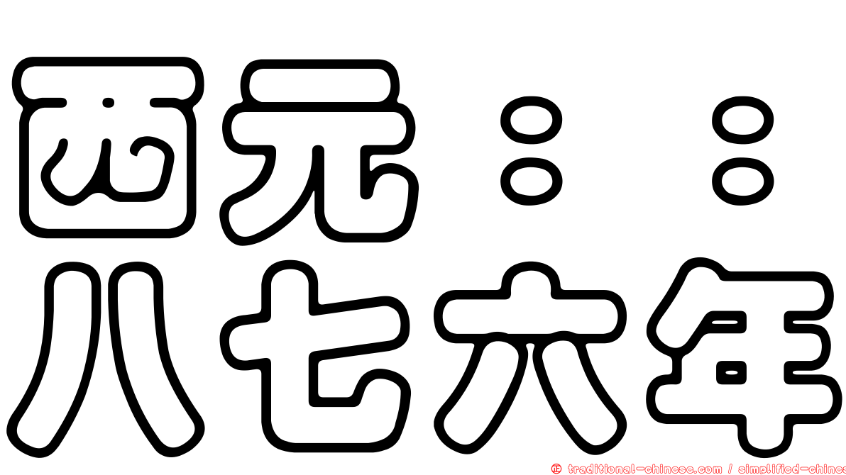 西元：：八七六年