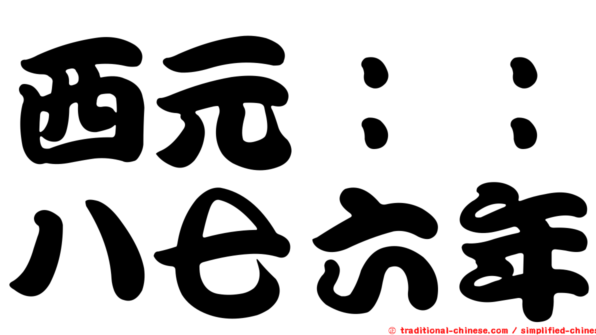 西元：：八七六年