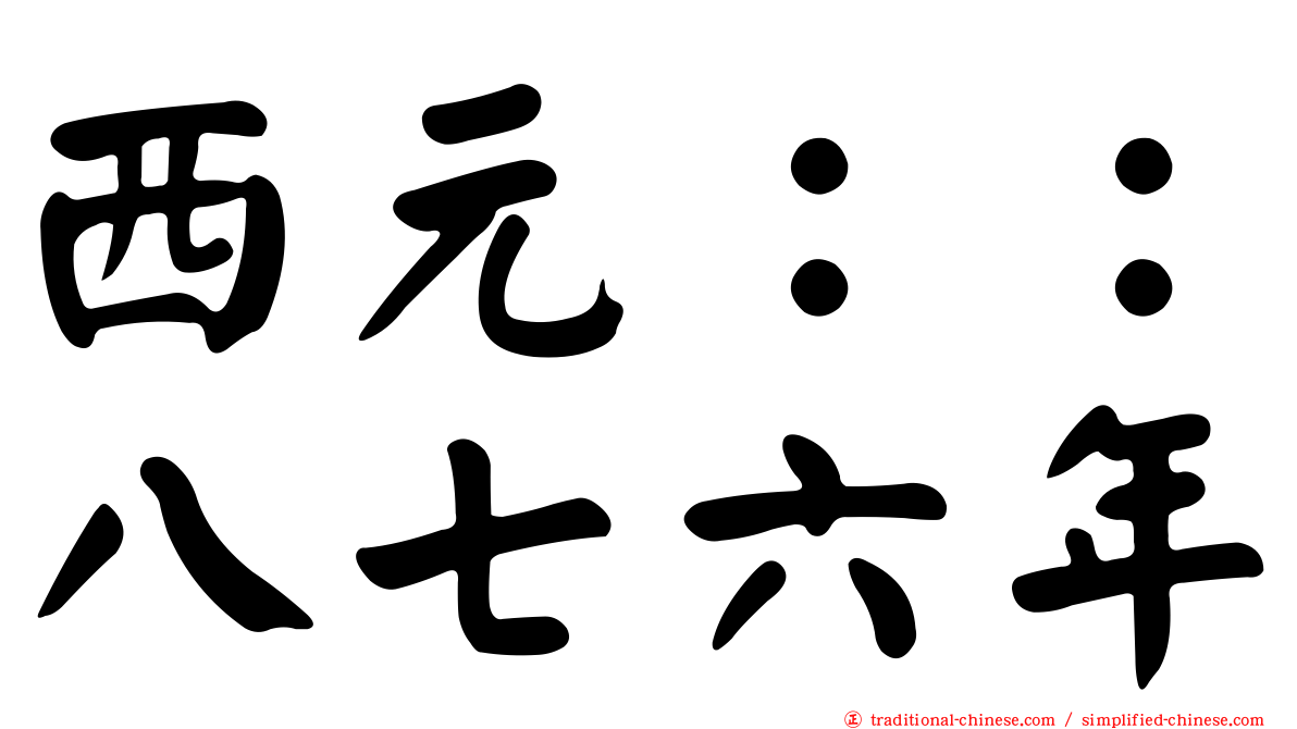 西元：：八七六年