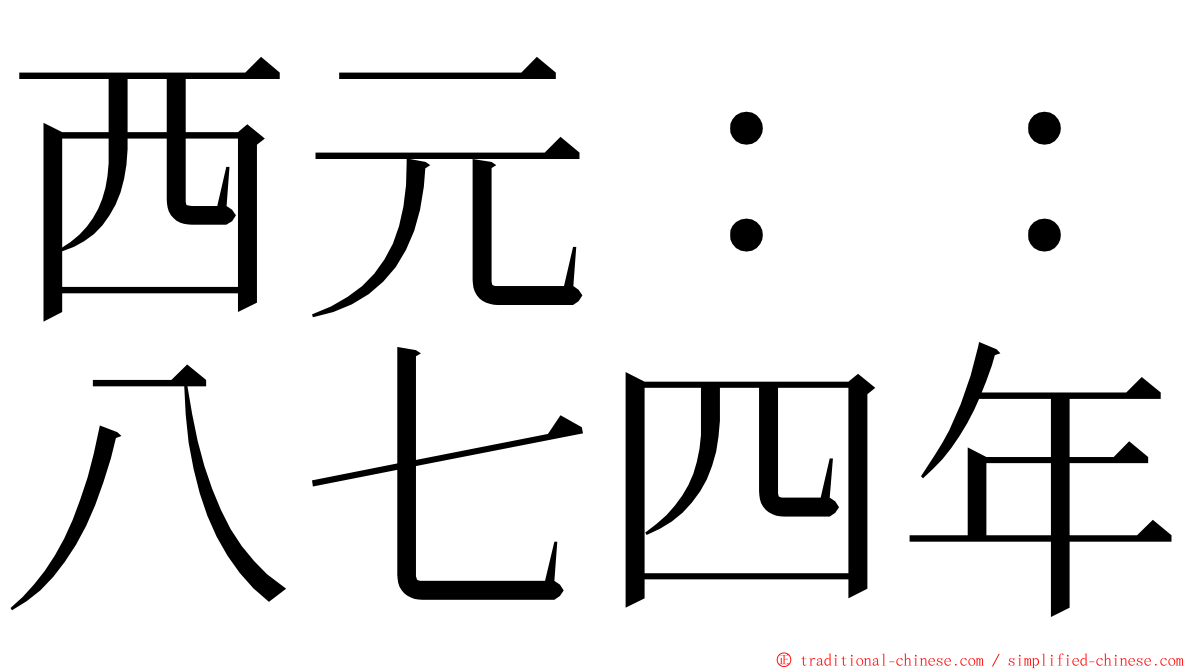 西元：：八七四年 ming font
