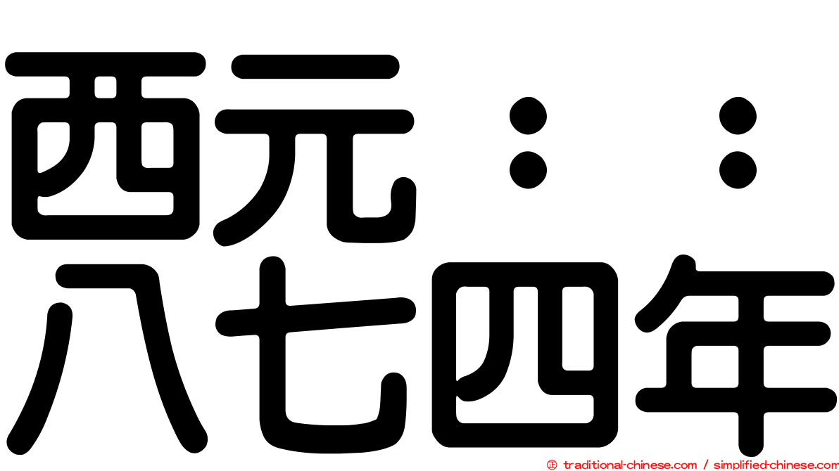 西元：：八七四年