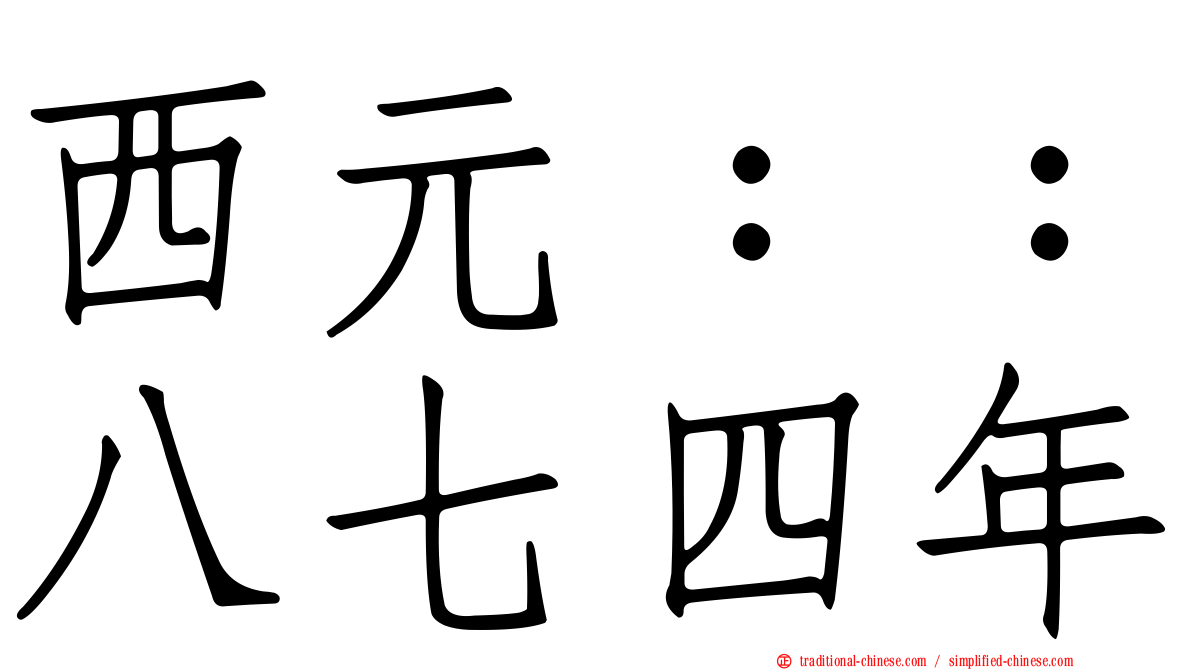 西元：：八七四年