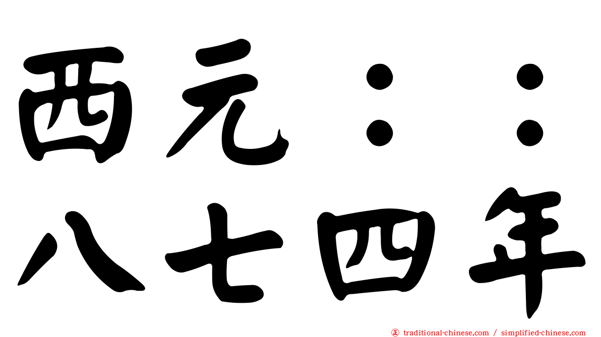 西元：：八七四年