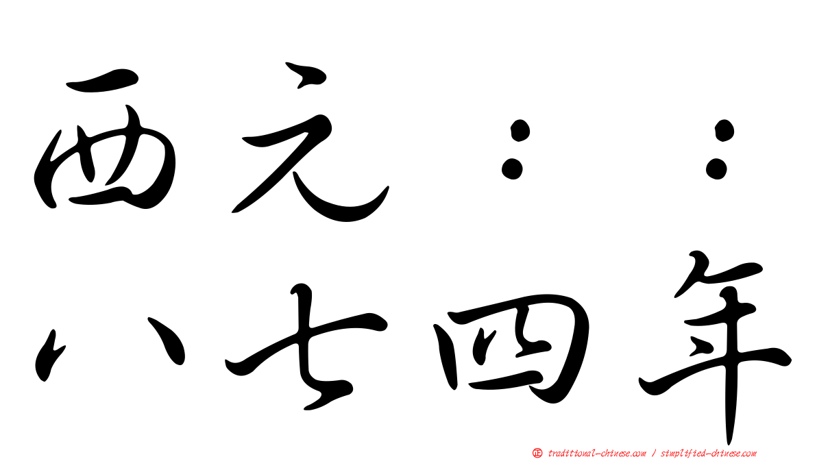 西元：：八七四年
