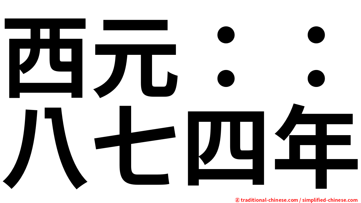西元：：八七四年