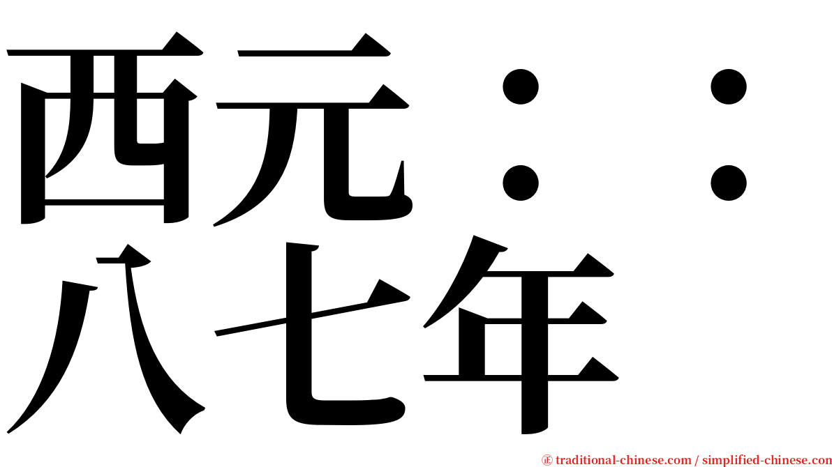 西元：：八七年 serif font