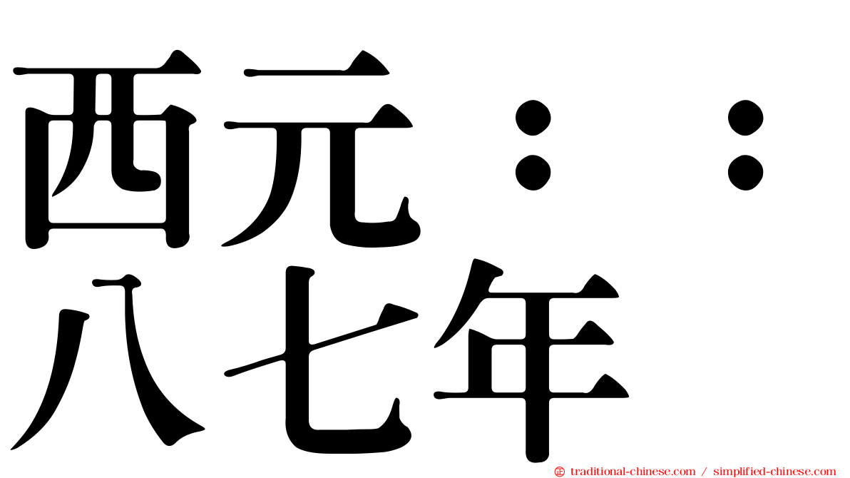 西元：：八七年