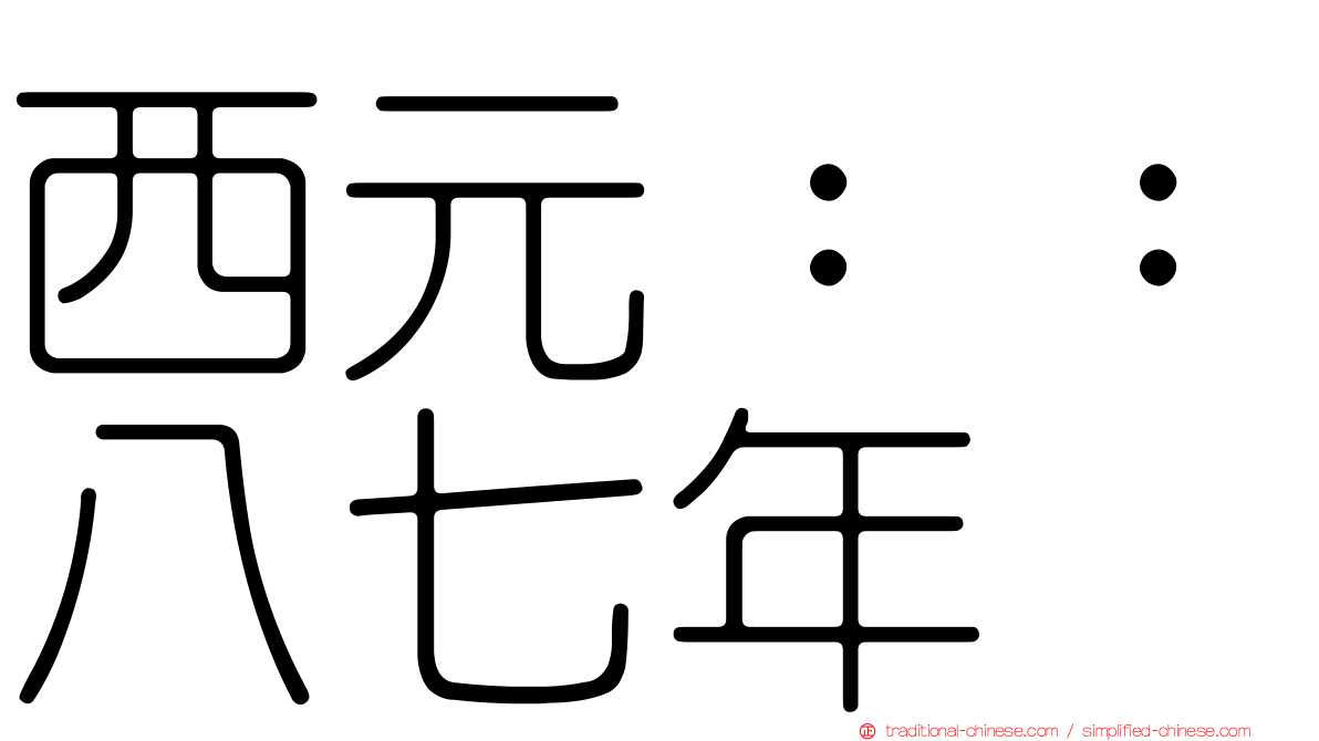 西元：：八七年