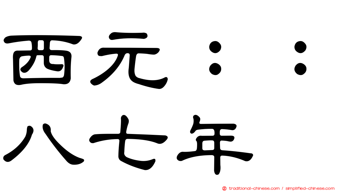 西元：：八七年