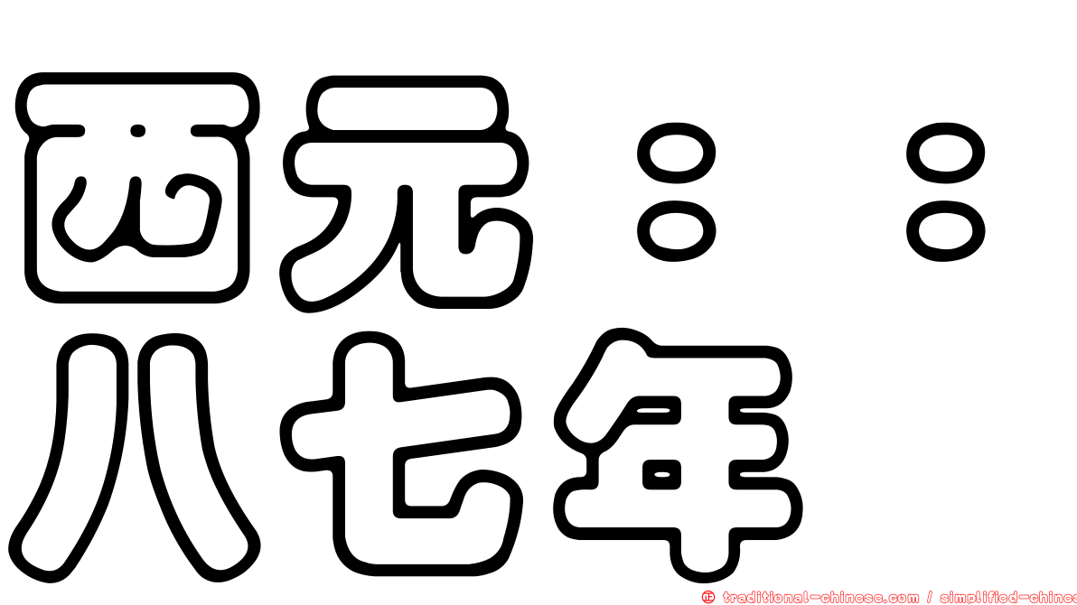 西元：：八七年