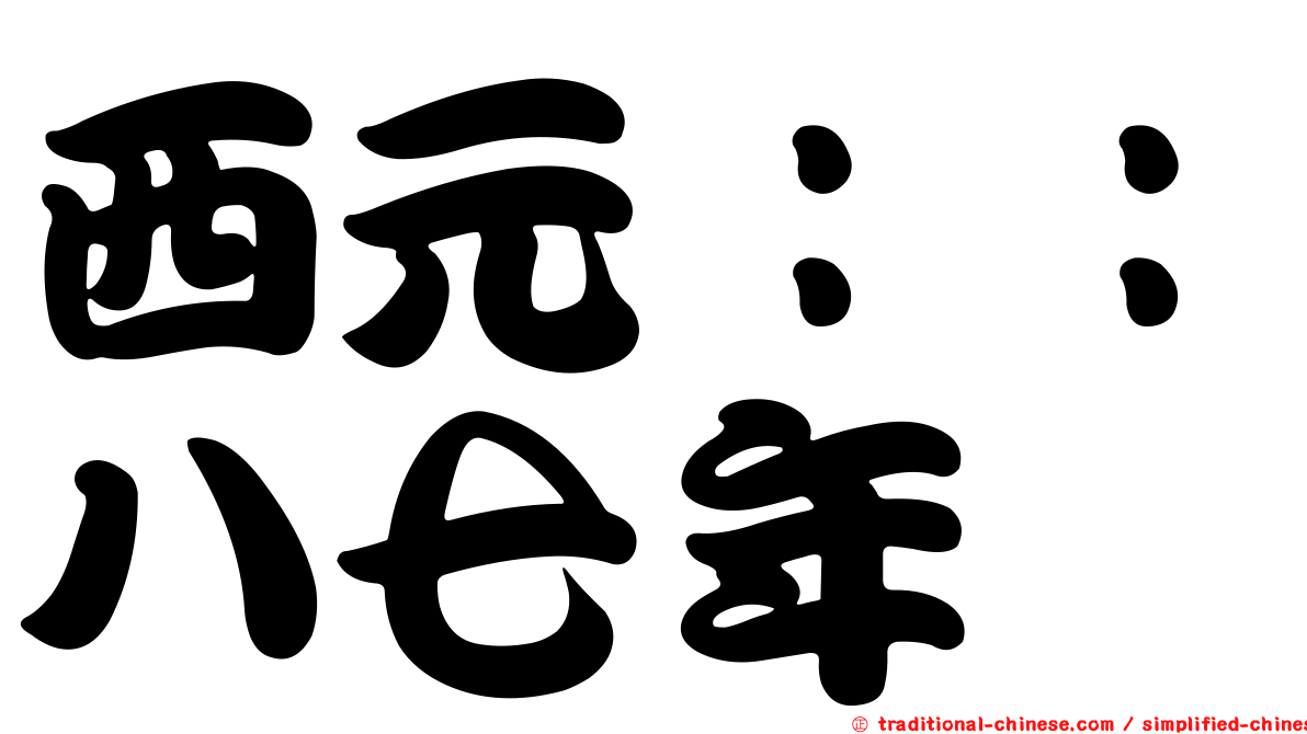 西元：：八七年