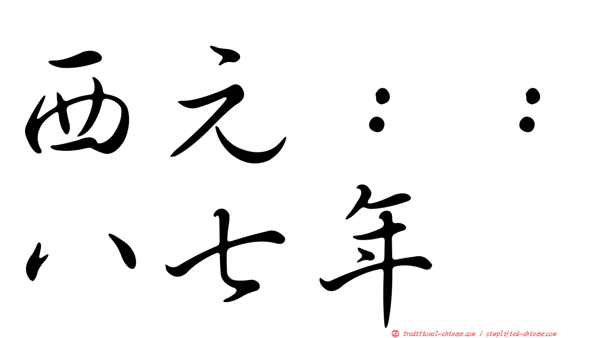 西元：：八七年