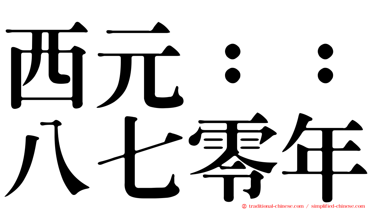 西元：：八七零年