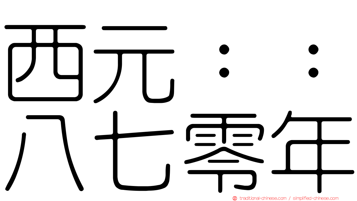 西元：：八七零年