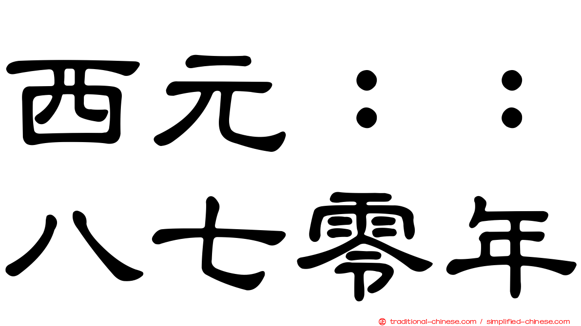 西元：：八七零年