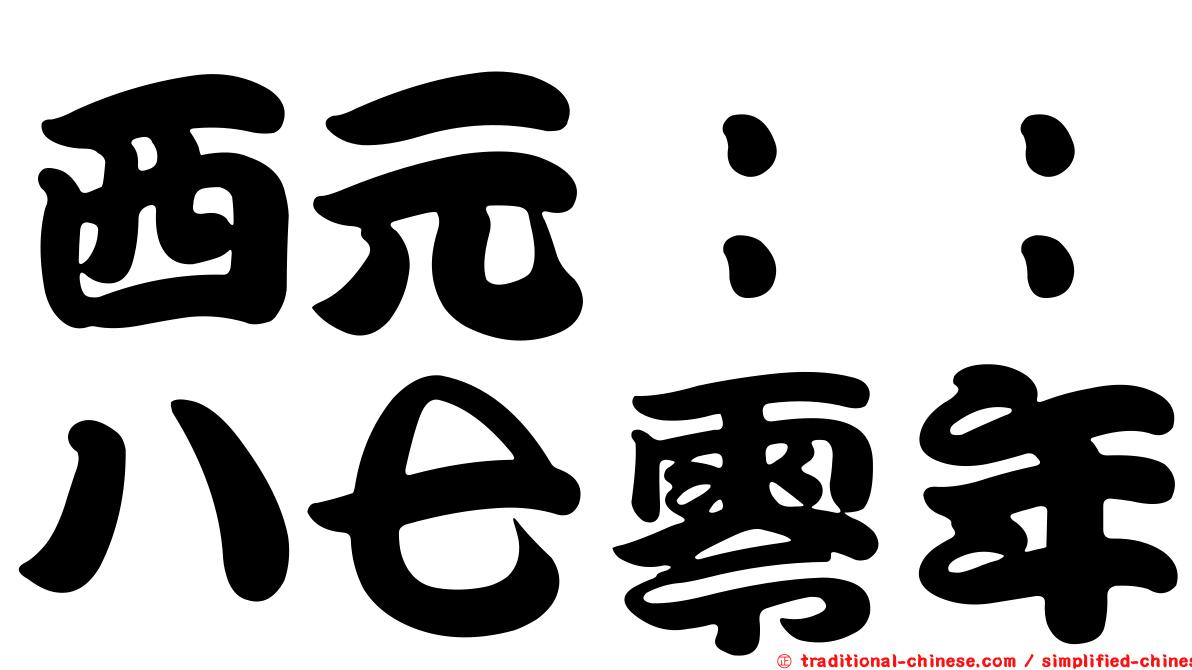 西元：：八七零年
