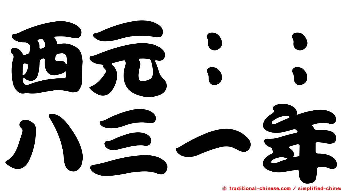 西元：：八三一年