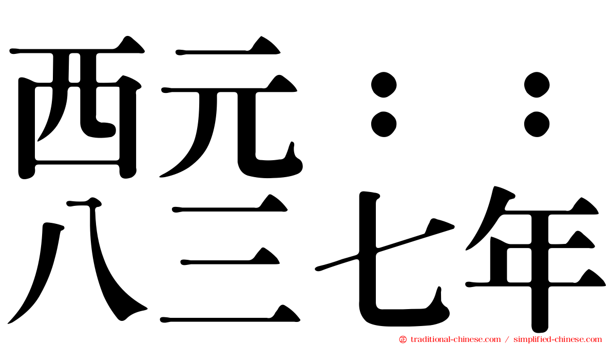 西元：：八三七年
