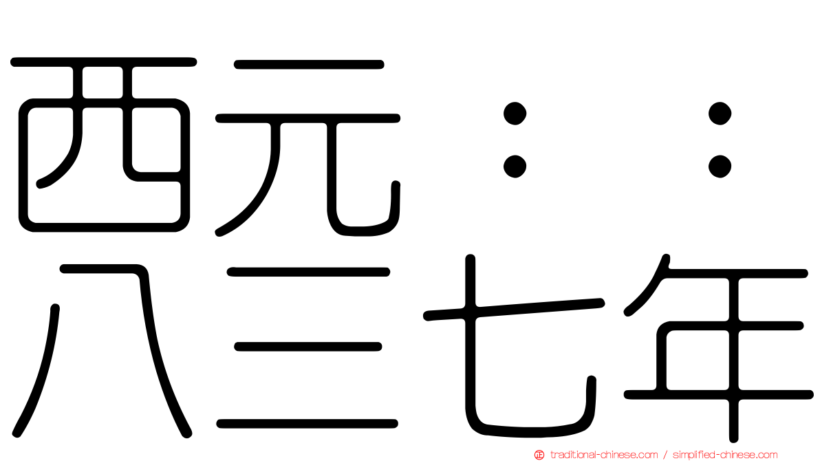 西元：：八三七年