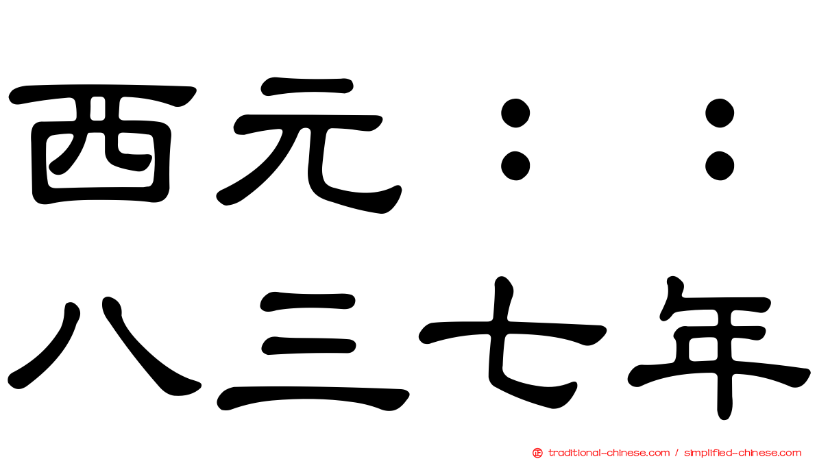 西元：：八三七年