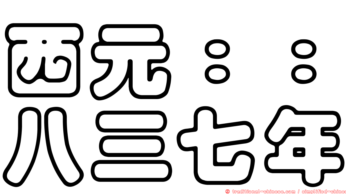 西元：：八三七年