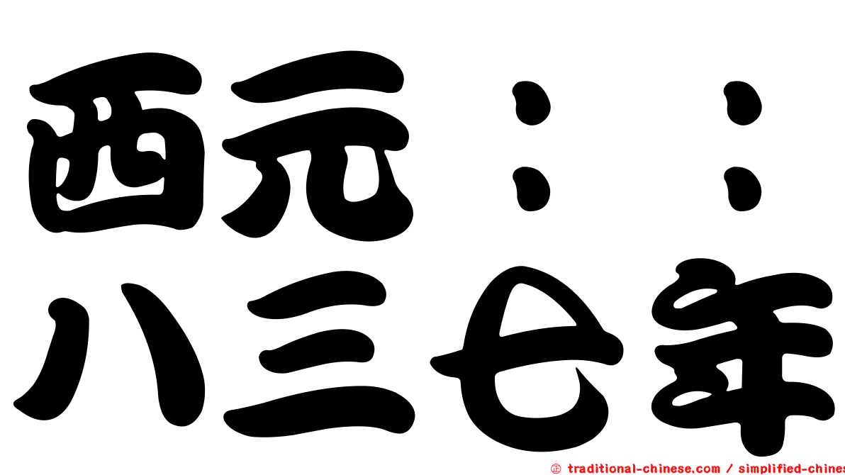 西元：：八三七年