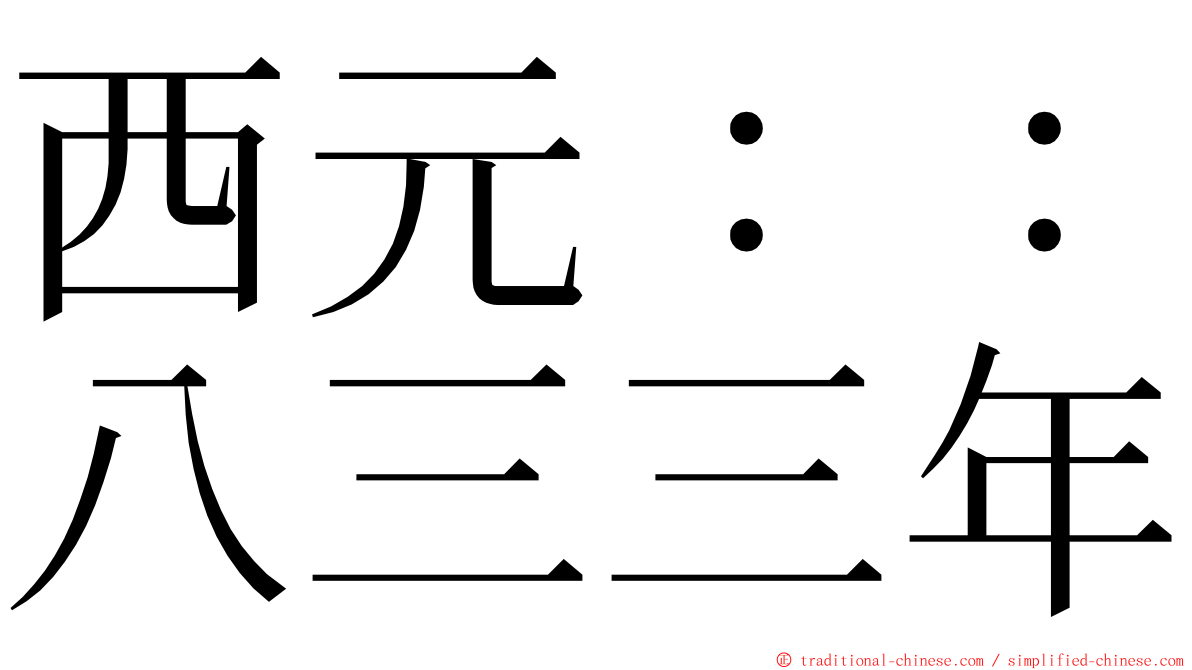 西元：：八三三年 ming font
