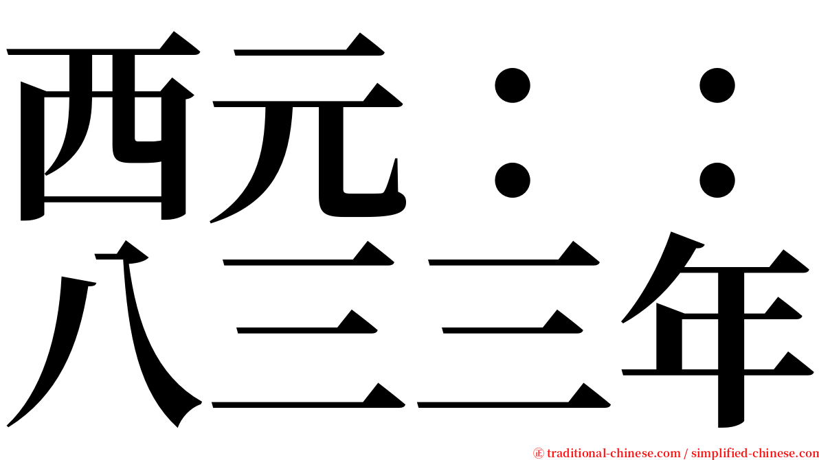 西元：：八三三年 serif font
